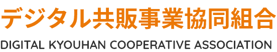 デジタル共販事業協同組合